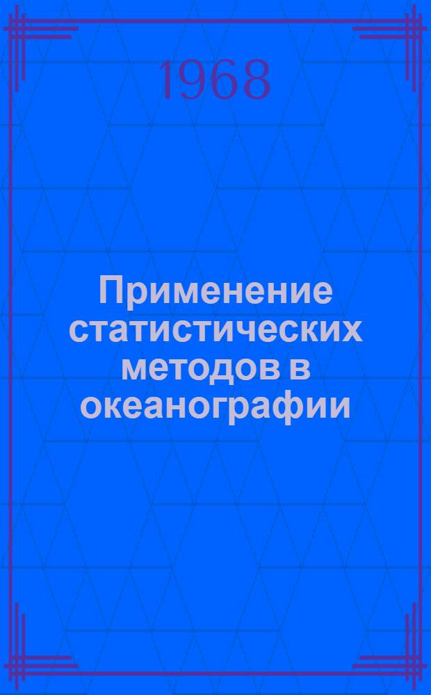 Применение статистических методов в океанографии : Сборник статей