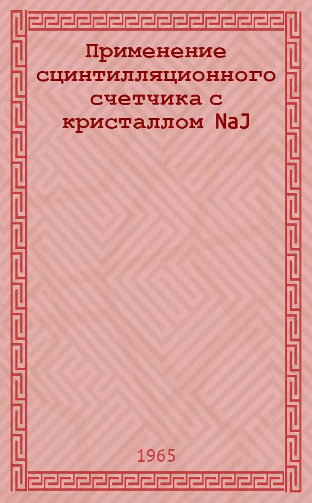 Применение сцинтилляционного счетчика с кристаллом NaJ(Te) с размерами 100х100 мм для регистрации γ квантов и электронов в области энергий от 30 до 240 МЭВ