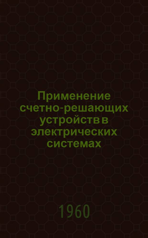 Применение счетно-решающих устройств в электрических системах : Сборник переводных статей