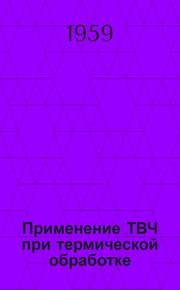 Применение ТВЧ при термической обработке : Сборник статей