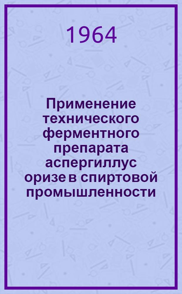 Применение технического ферментного препарата аспергиллус оризе в спиртовой промышленности