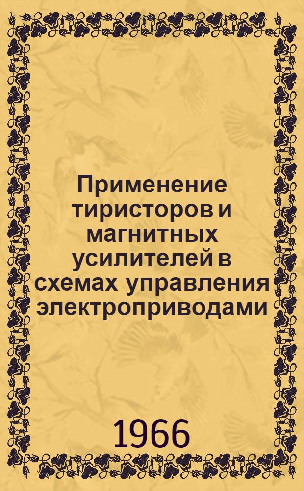 Применение тиристоров и магнитных усилителей в схемах управления электроприводами