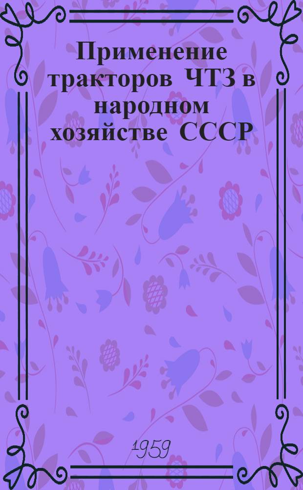 Применение тракторов ЧТЗ в народном хозяйстве СССР