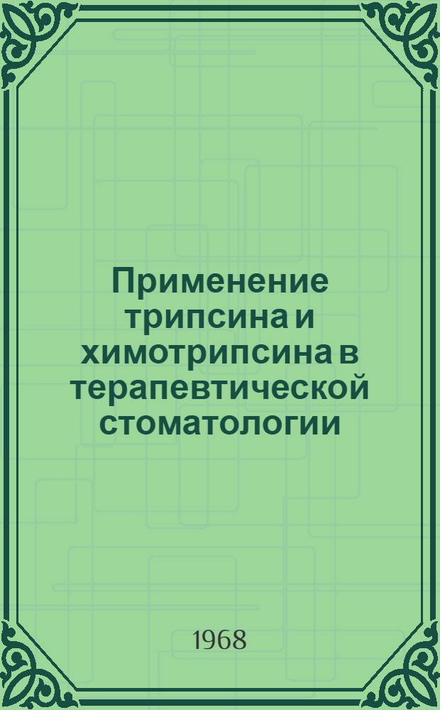Применение трипсина и химотрипсина в терапевтической стоматологии : (Метод. письмо)