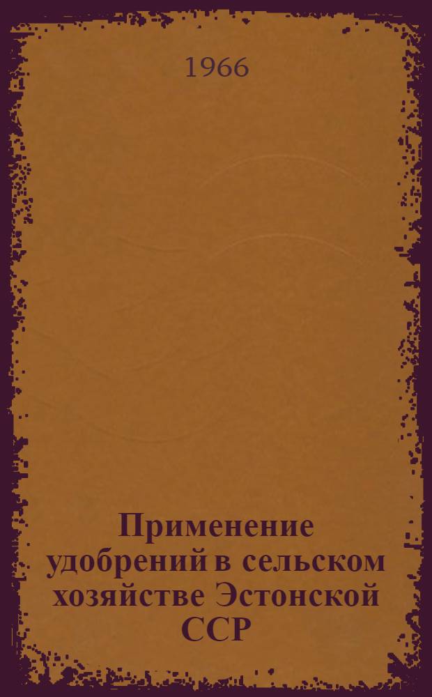 Применение удобрений в сельском хозяйстве Эстонской ССР