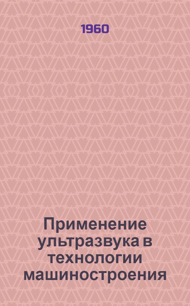 Применение ультразвука в технологии машиностроения