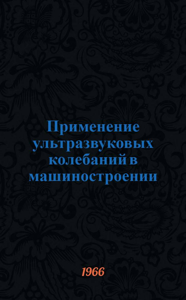Применение ультразвуковых колебаний в машиностроении : Сборник статей