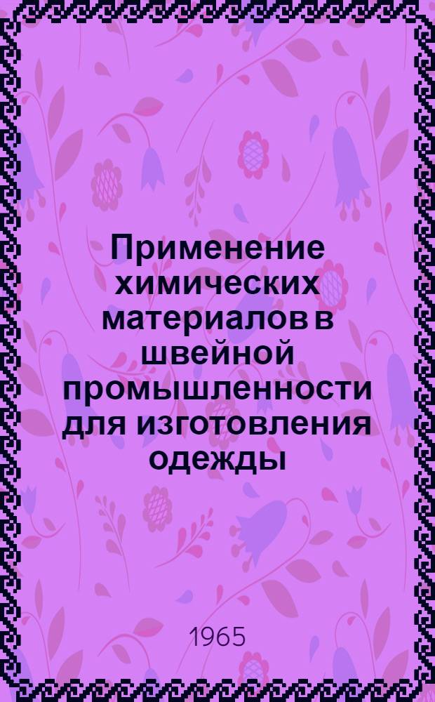 Применение химических материалов в швейной промышленности для изготовления одежды : (Материалы семинара)