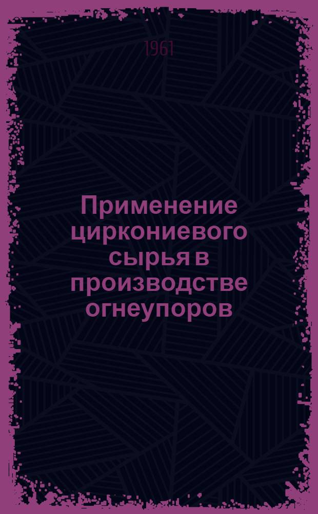 Применение циркониевого сырья в производстве огнеупоров