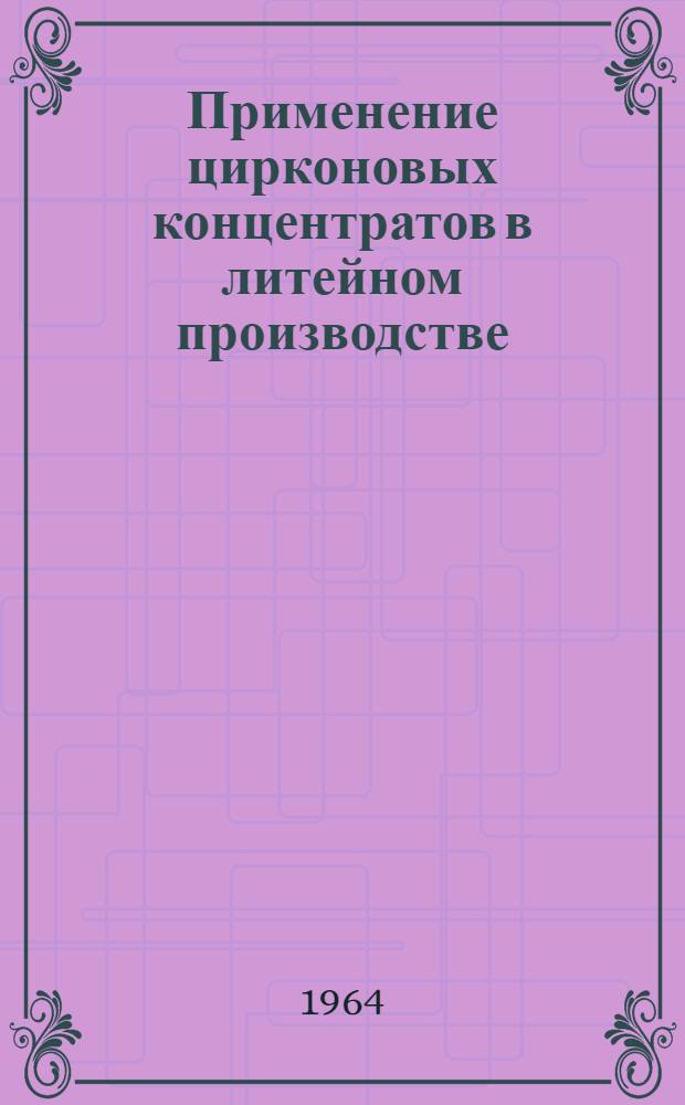 Применение цирконовых концентратов в литейном производстве