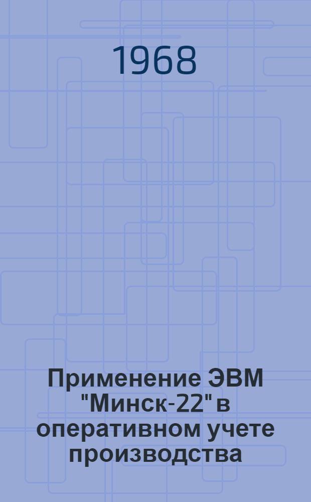 Применение ЭВМ "Минск-22" в оперативном учете производства