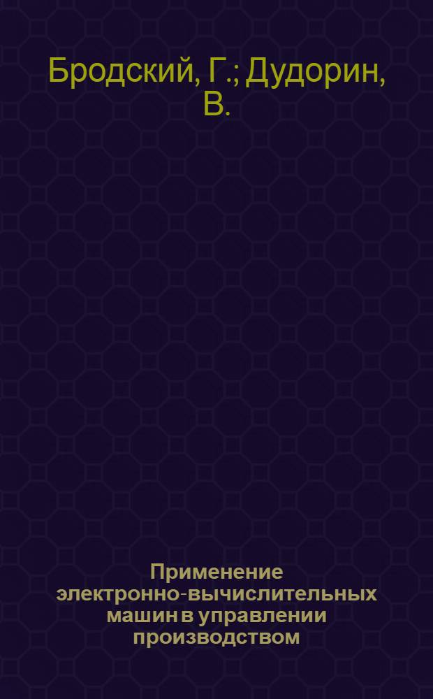 Применение электронно-вычислительных машин в управлении производством