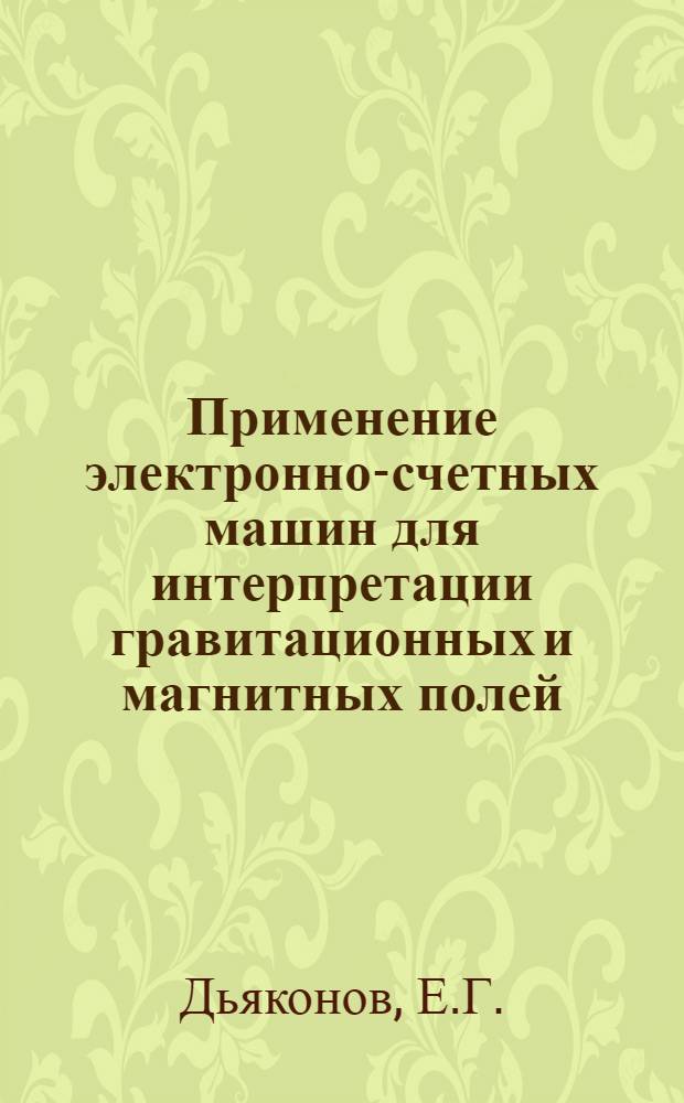 Применение электронно-счетных машин для интерпретации гравитационных и магнитных полей