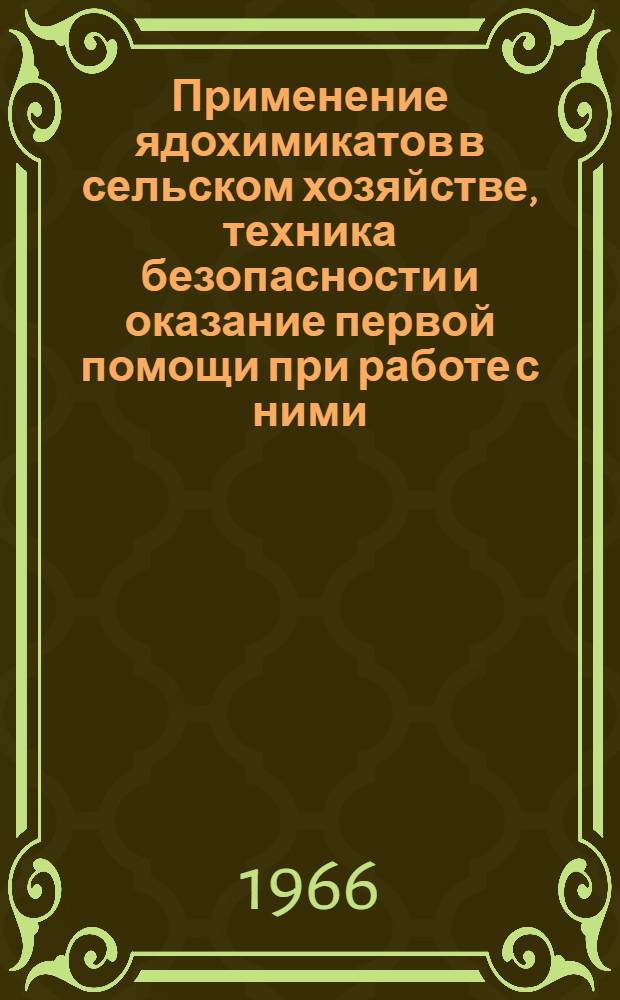 Применение ядохимикатов в сельском хозяйстве, техника безопасности и оказание первой помощи при работе с ними : (Сборник материалов)
