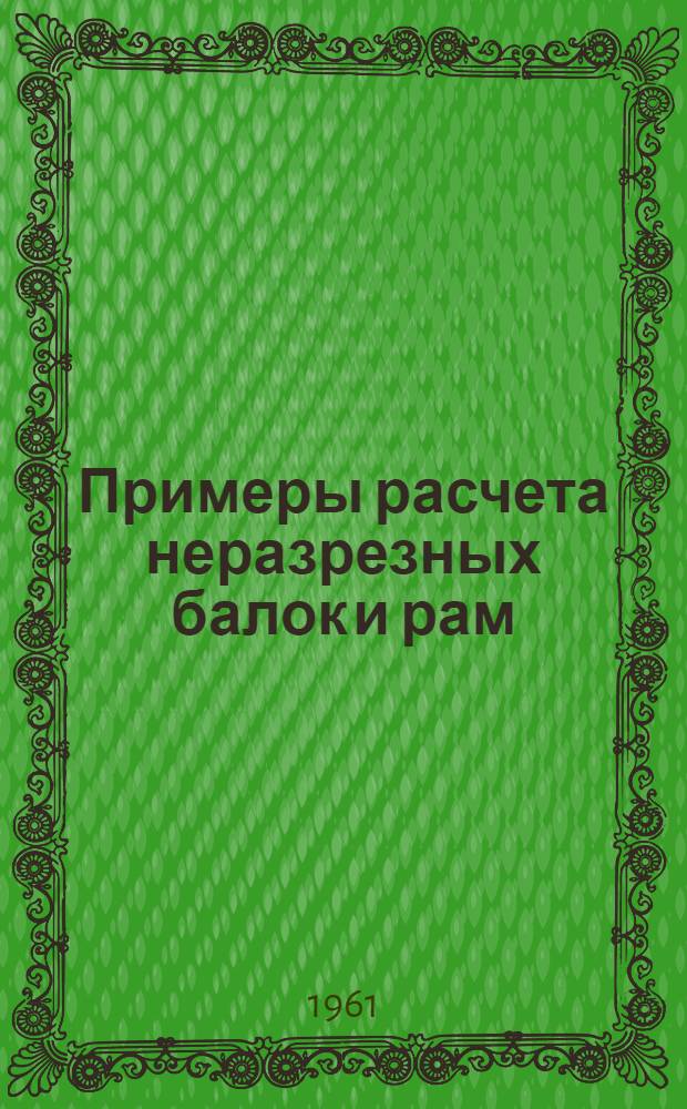 Примеры расчета неразрезных балок и рам : (Учеб.-метод. пособие)