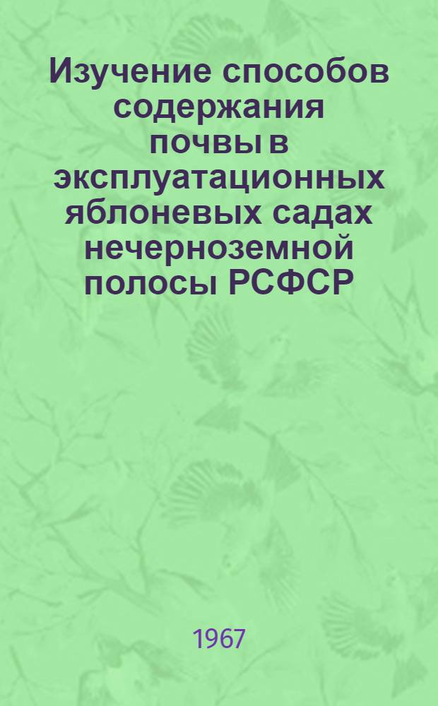 Изучение способов содержания почвы в эксплуатационных яблоневых садах нечерноземной полосы РСФСР : Автореферат дис. на соискание ученой степени кандидата сельскохозяйственных наук