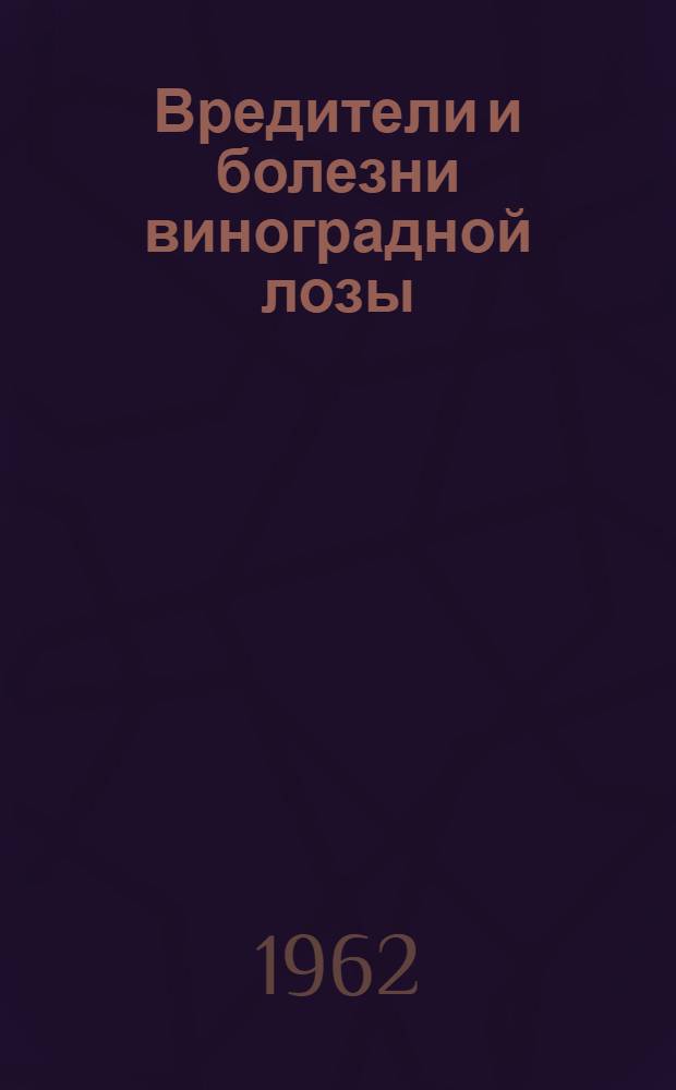 Вредители и болезни виноградной лозы