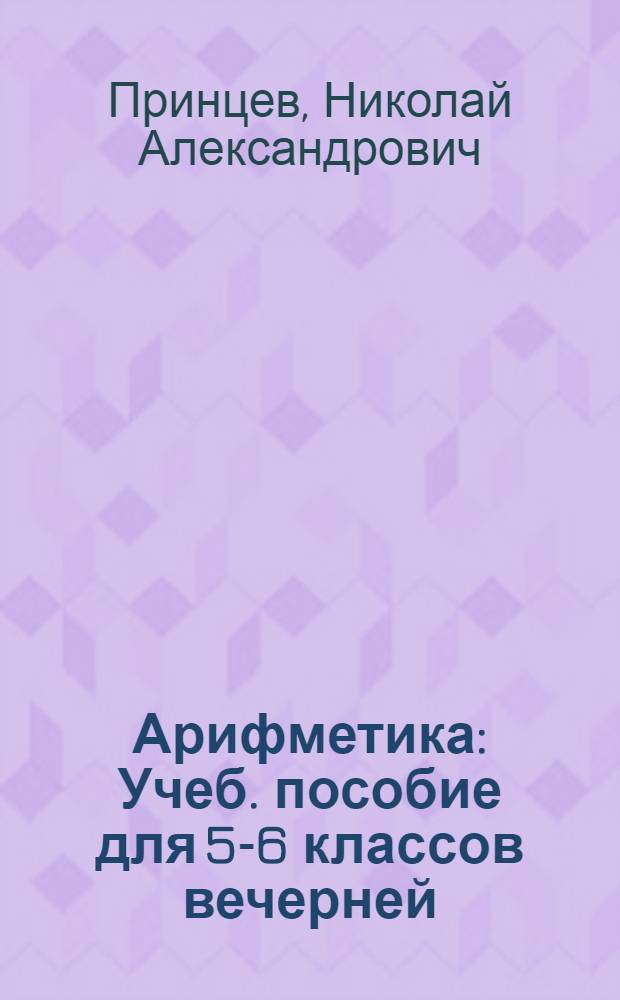 Арифметика : Учеб. пособие для 5-6 классов вечерней (сменной) сред. общеобразовательной школы