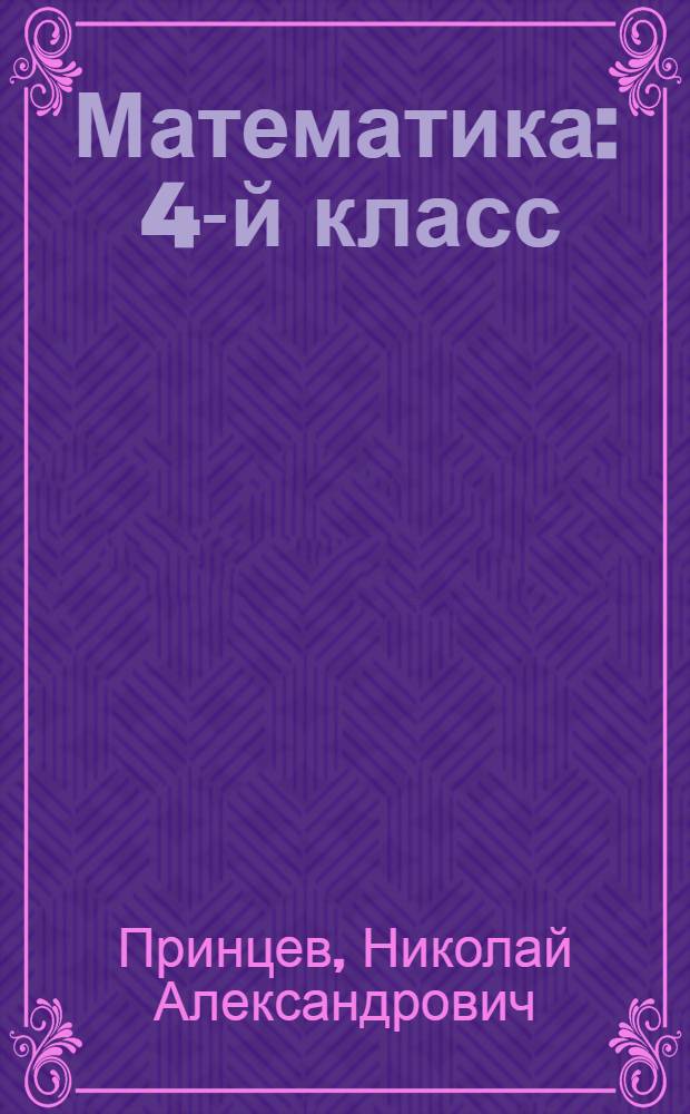 Математика : 4-й класс : Пробный учебник
