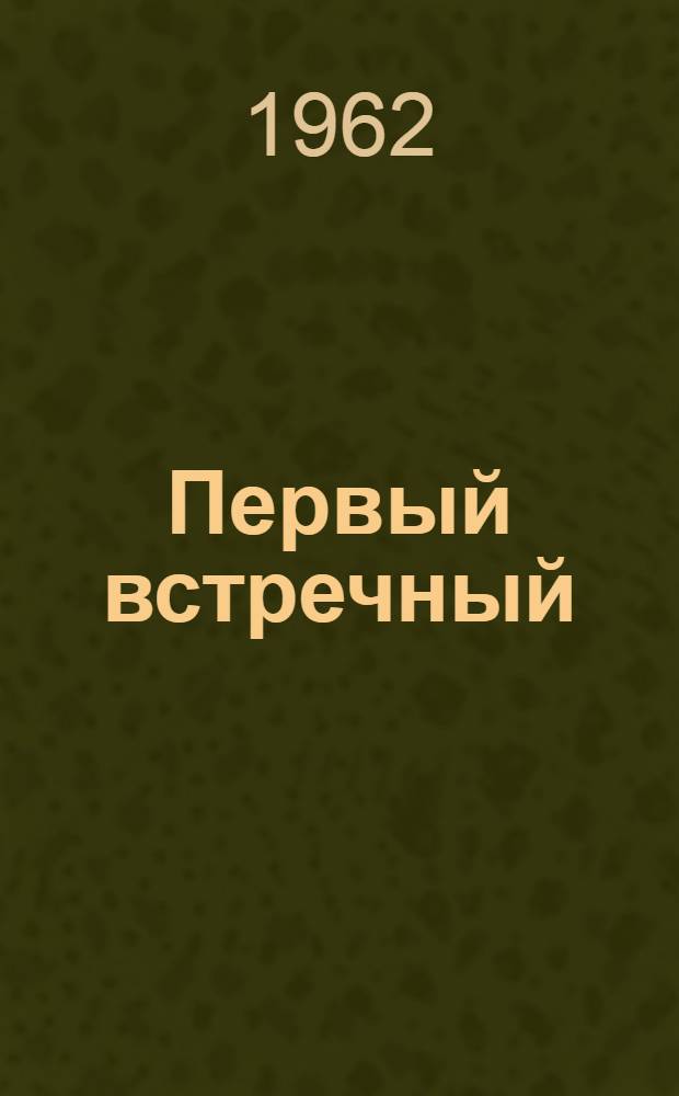 Первый встречный : Пьеса в 3 д.