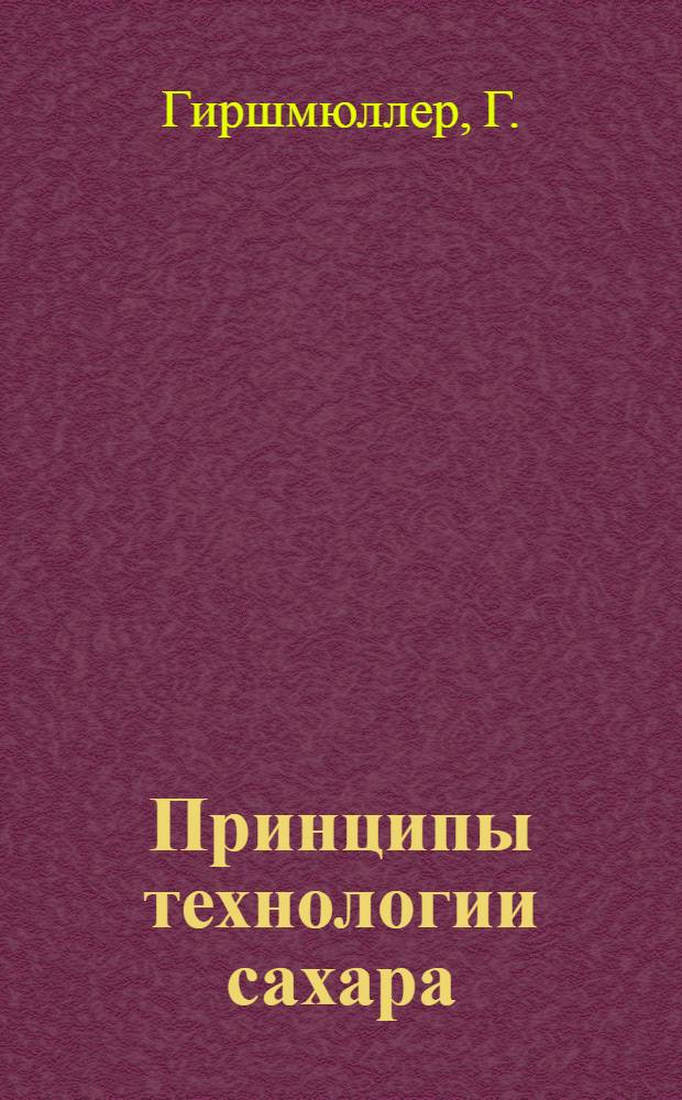 Принципы технологии сахара