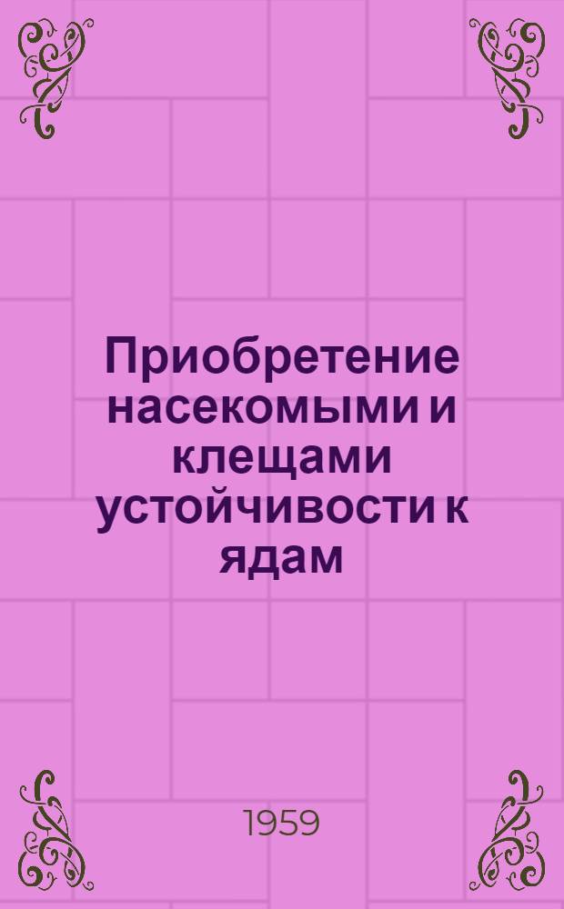 Приобретение насекомыми и клещами устойчивости к ядам : Сборник статей