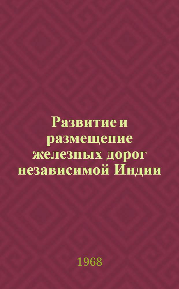 Развитие и размещение железных дорог независимой Индии : Автореферат дис. на соискание ученой степени кандидата экономических наук