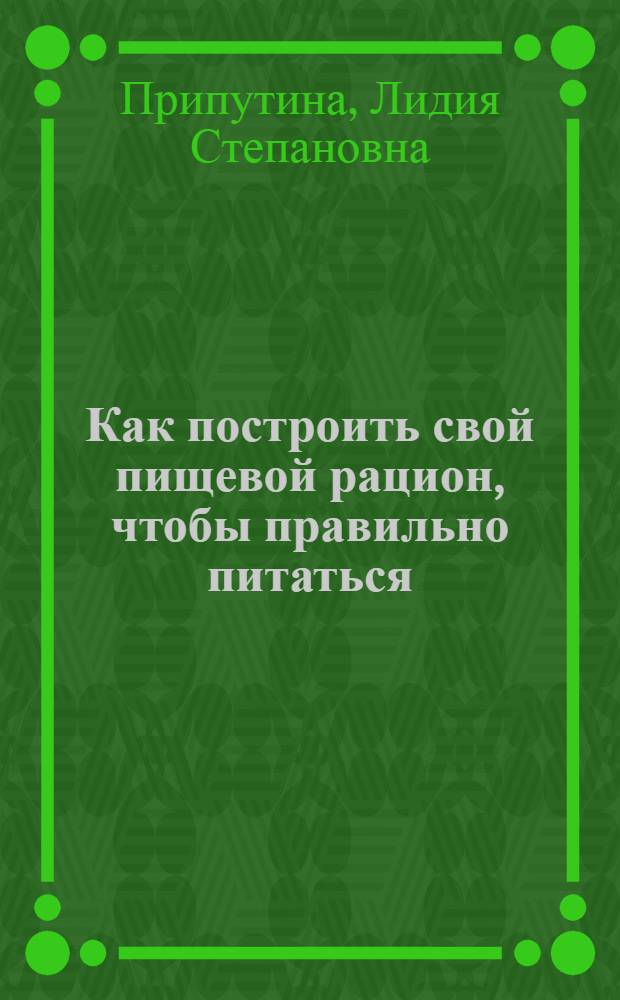 Как построить свой пищевой рацион, чтобы правильно питаться