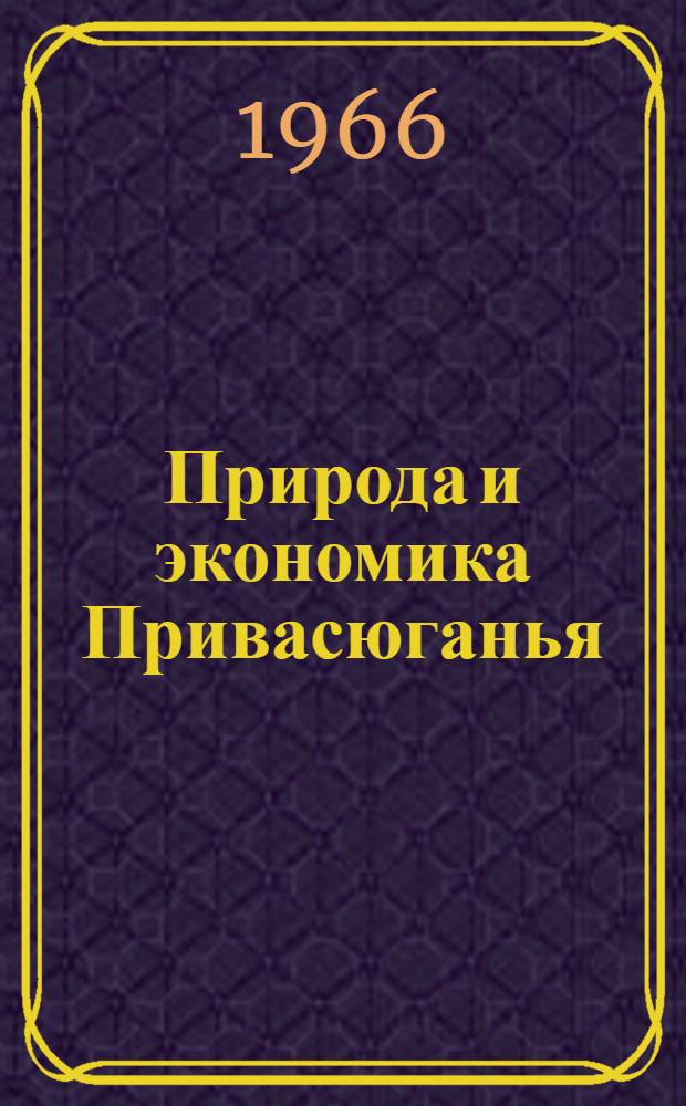 Природа и экономика Привасюганья