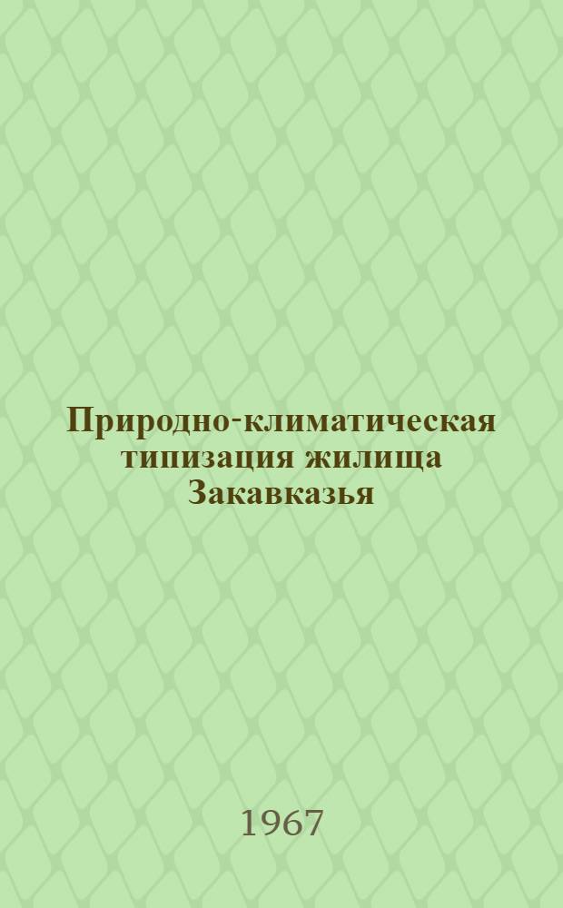 Природно-климатическая типизация жилища Закавказья : Обзор