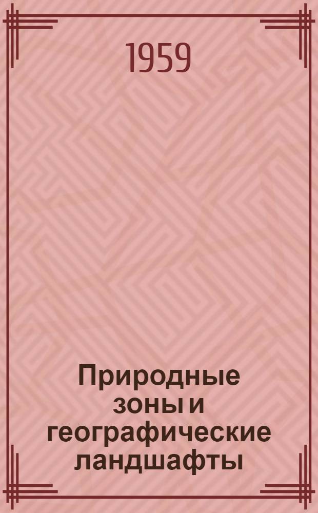 Природные зоны и географические ландшафты : (Метод. указания и конспект лекций для заоч. фак.)