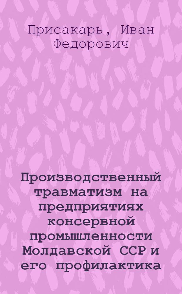 Производственный травматизм на предприятиях консервной промышленности Молдавской ССР и его профилактика : Автореферат дис. на соискание учен. степени канд. мед. наук
