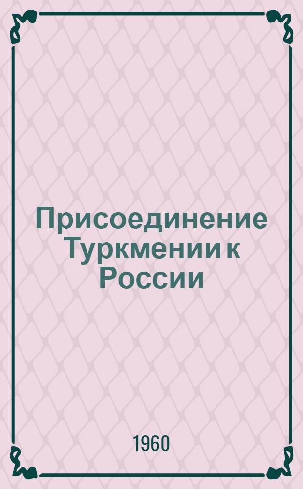 Присоединение Туркмении к России : (Сборник архивных документов)