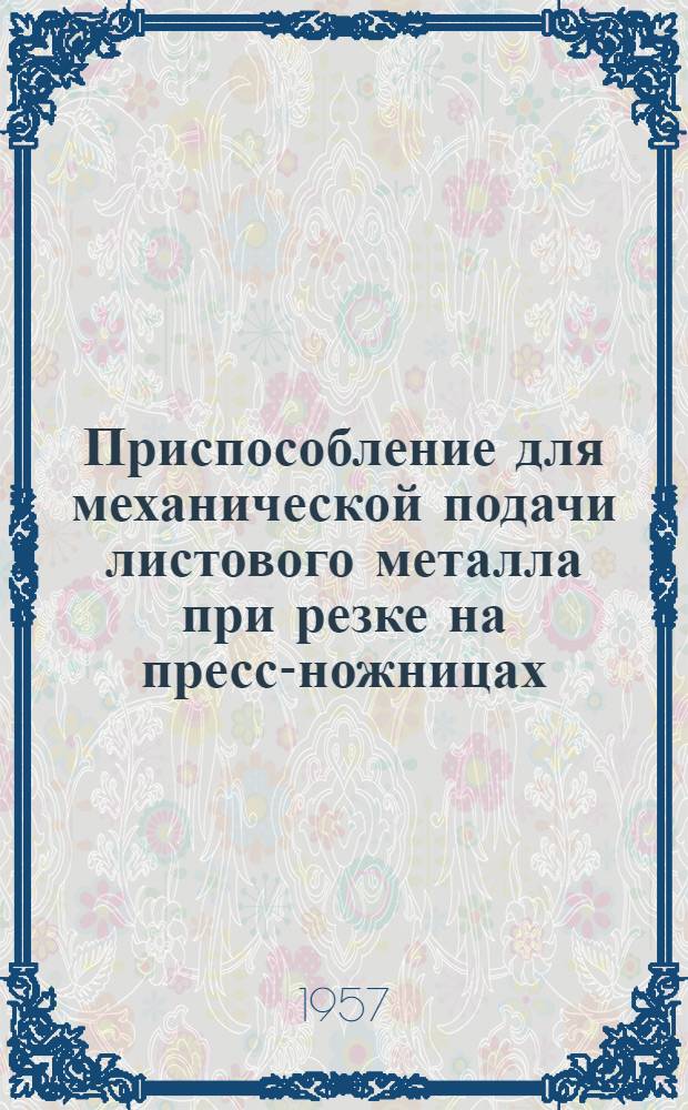 Приспособление для механической подачи листового металла при резке на пресс-ножницах
