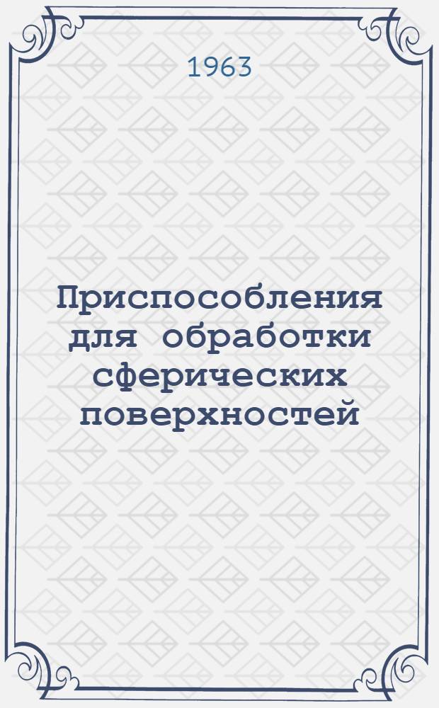 Приспособления для обработки сферических поверхностей : (Обзор конструкций)