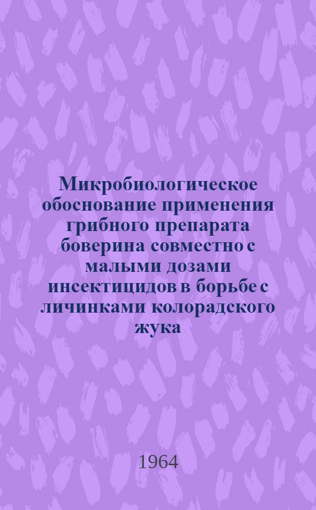 Микробиологическое обоснование применения грибного препарата боверина совместно с малыми дозами инсектицидов в борьбе с личинками колорадского жука : Автореферат дис. на соискание учен. степени кандидата биол. наук