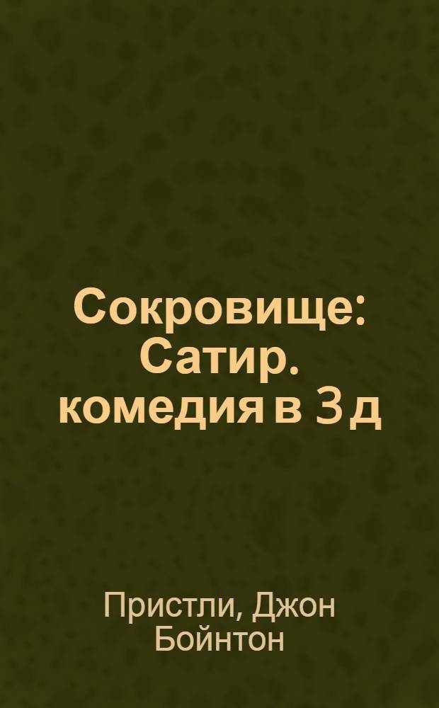 Сокровище : Сатир. комедия в 3 д