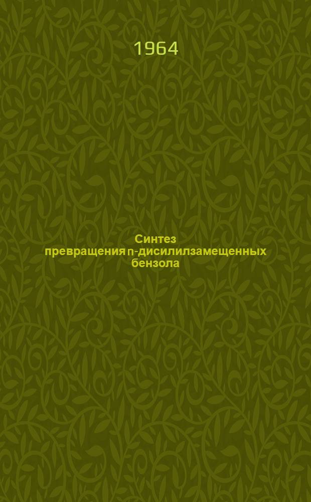 Синтез превращения n-дисилилзамещенных бензола : Автореферат дис. на соискание учен. степени кандидата хим. наук