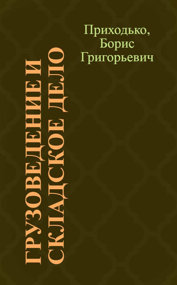 Грузоведение и складское дело : Учебник для эксплуатац. специальности мореходных училищ ММФ