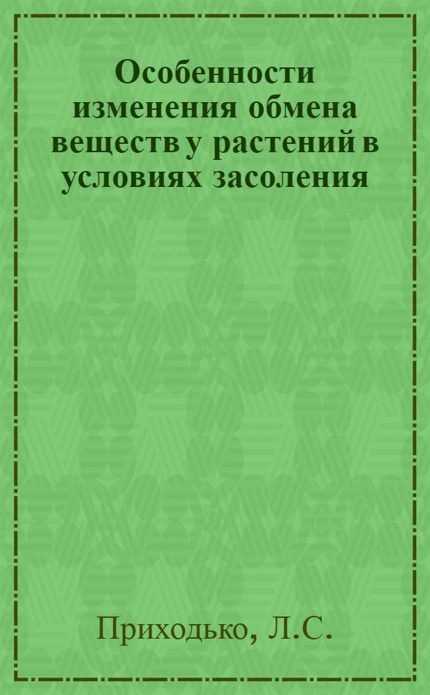 Особенности изменения обмена веществ у растений в условиях засоления : Автореферат дис. на соискание учен. степени канд. биол. наук