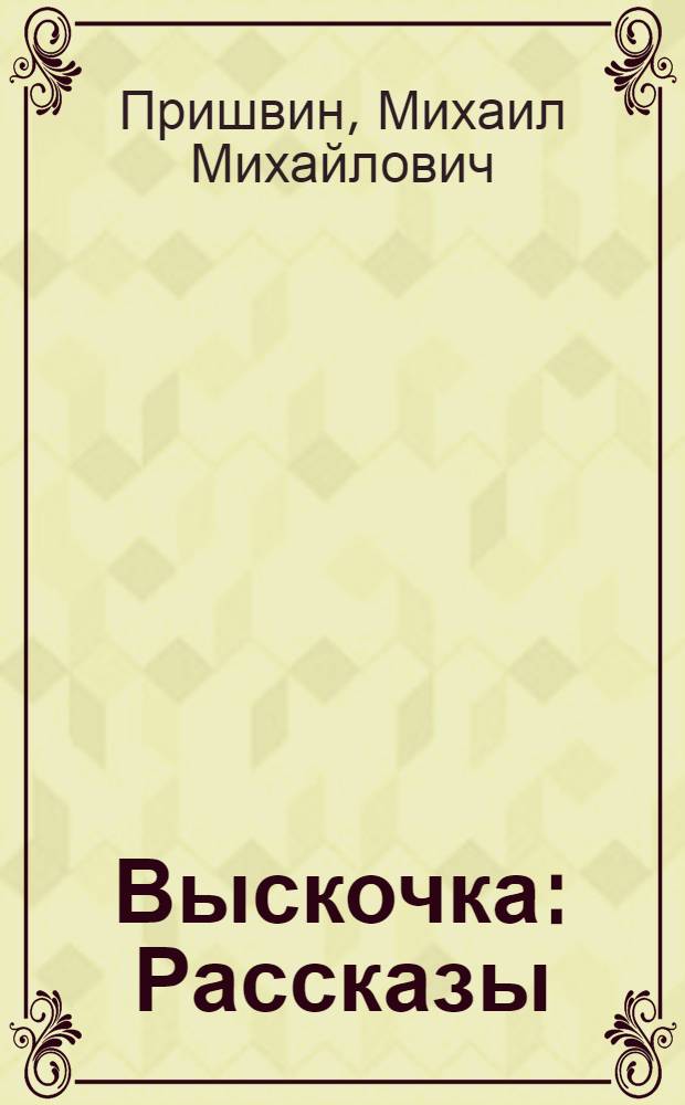 Выскочка : Рассказы