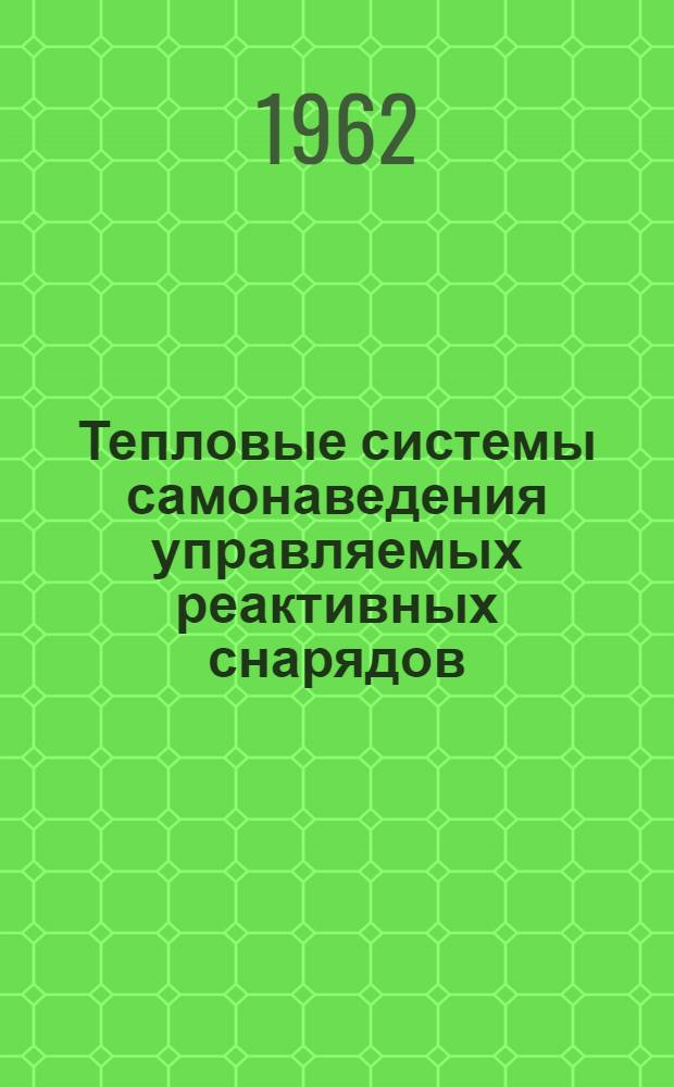 Тепловые системы самонаведения управляемых реактивных снарядов : Лекция