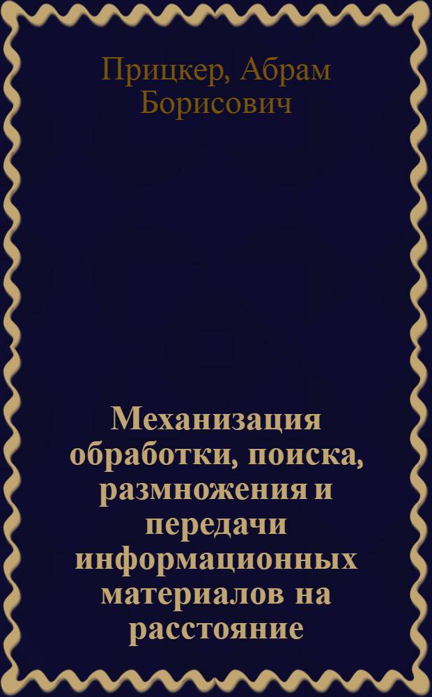 Механизация обработки, поиска, размножения и передачи информационных материалов на расстояние : (Опыт Верхне-Волжского ЦБТИ)