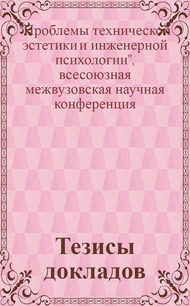 Тезисы докладов