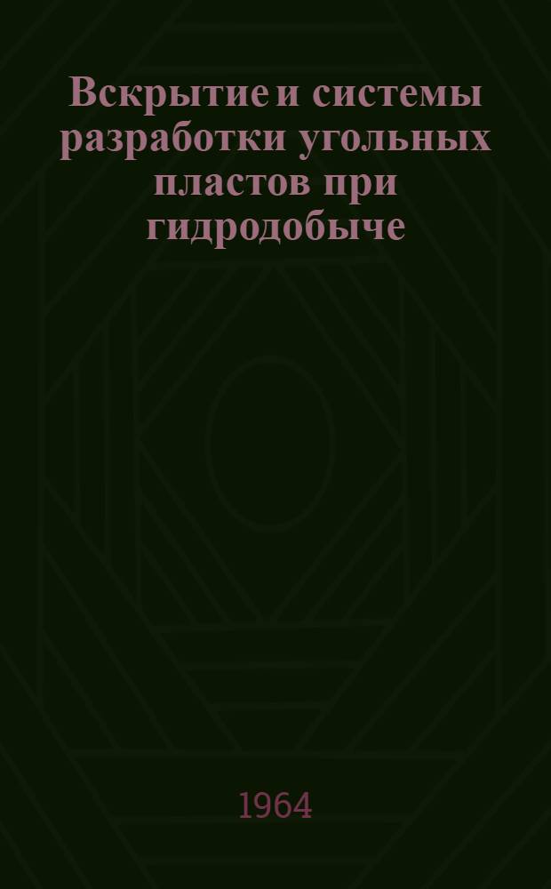 Вскрытие и системы разработки угольных пластов при гидродобыче