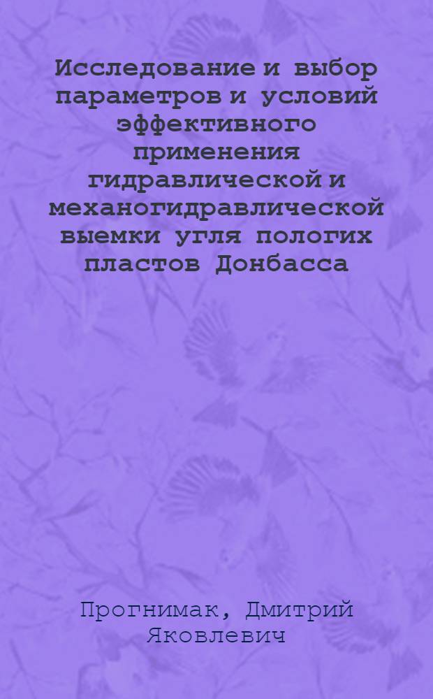 Исследование и выбор параметров и условий эффективного применения гидравлической и механогидравлической выемки угля пологих пластов Донбасса : Автореферат дис. на соискание учен. степени кандидата техн. наук