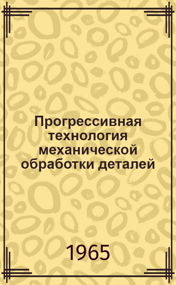 Прогрессивная технология механической обработки деталей : (Материалы респ. семинара)
