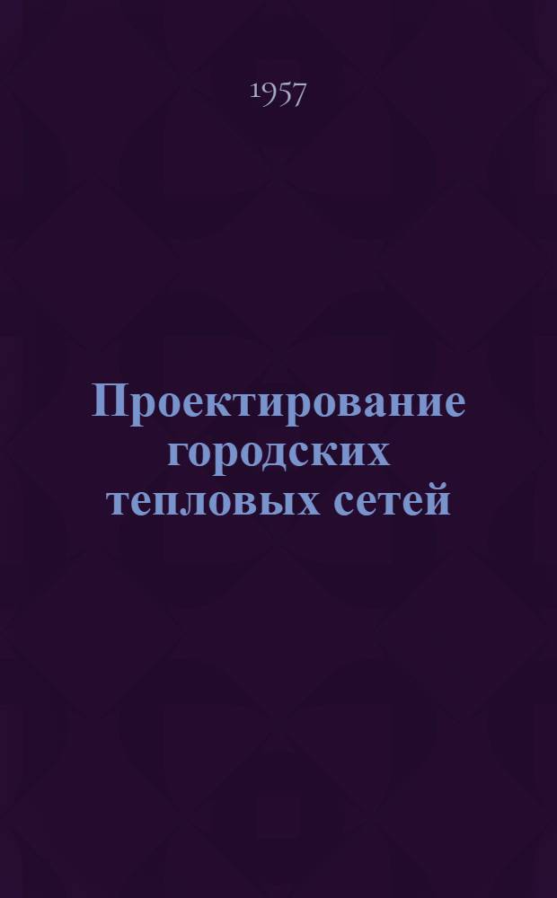 Проектирование городских тепловых сетей : Сборник докладов на науч.-техн. конференции