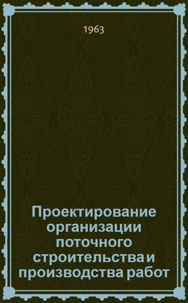 Проектирование организации поточного строительства и производства работ : Примеры