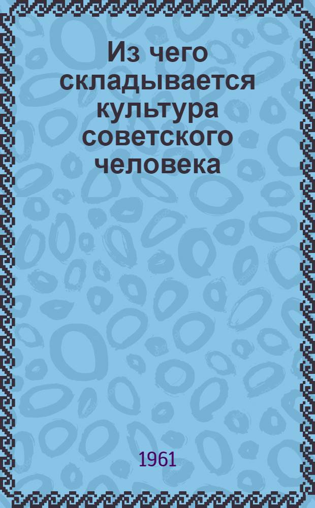 Из чего складывается культура советского человека